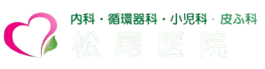 愛知県尾張旭市の松尾医院｜内科、循環器科、小児科、皮膚科