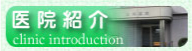 医院紹介